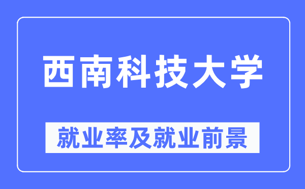 东北科技大学失业率及失业远景怎样样,好失业吗？