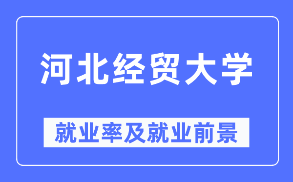 河北经贸大学失业率及失业远景怎样样,好失业吗?