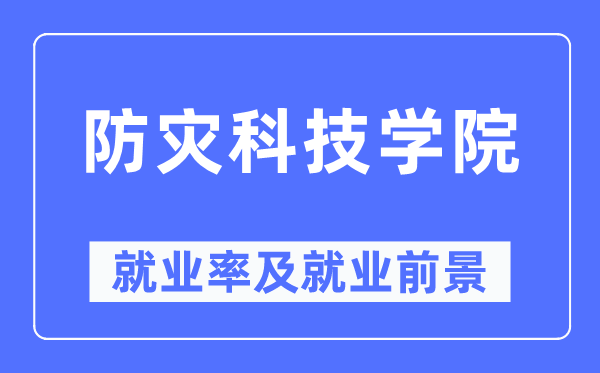 防灾科技学院失业率及失业远景怎样样,好失业吗？