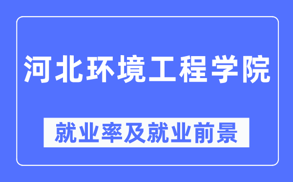 河北情况工程学院失业率及失业远景怎样样,好失业吗？
