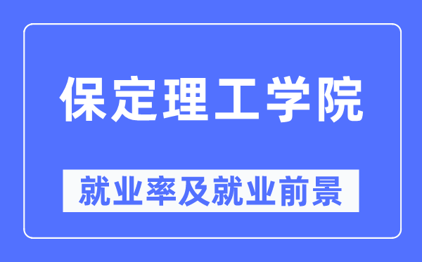 保定理工学院失业率及失业远景怎样样,好失业吗？