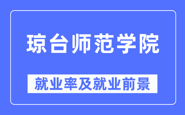 琼台师范学院失业率及失业远景怎样样,好失业吗？