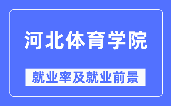 河北体育学院失业率及失业远景怎样样,好失业吗？