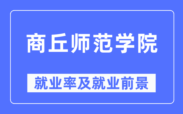 商丘师范学院失业率及失业远景怎样样,好失业吗？