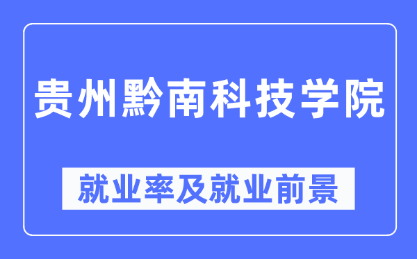 贵州黔南科技学院失业率及失业远景怎样样,好失业吗？