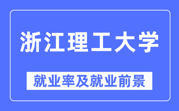 浙江理工大学失业率及失业远景怎样样,好失业吗?