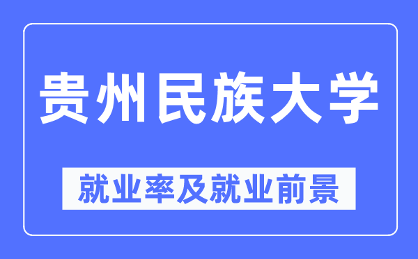 贵州民族大学失业率及失业远景怎样样,好失业吗?