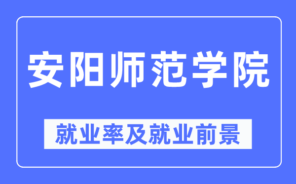 安阳师范学院失业率及失业远景怎样样,好失业吗?