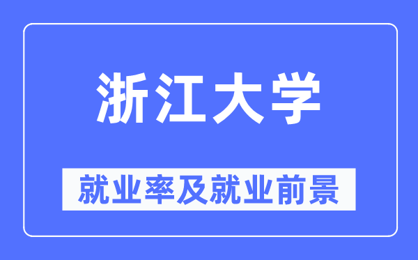 浙江大学失业率及失业远景怎样样,好失业吗？