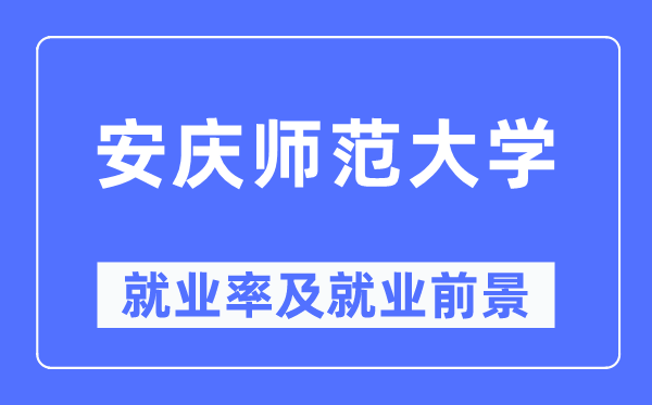 安庆师范大学失业率及失业远景怎样样,好失业吗？