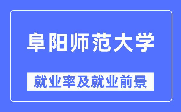 阜阳师范大学失业率及失业远景怎样样,好失业吗？