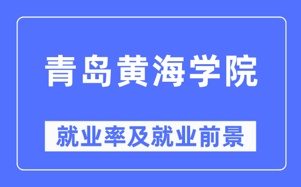 青岛黄海学院失业率及失业远景怎样样,好失业吗?