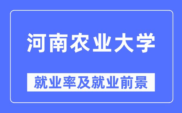 河南农业大学失业率及失业远景怎样样,好失业吗？