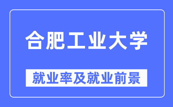 合肥产业大学失业率及失业远景怎样样,好失业吗？
