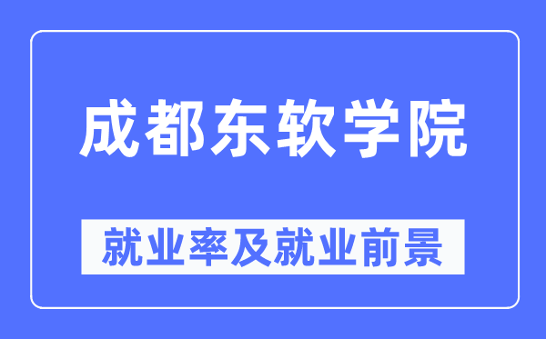 成都东软学院失业率及失业远景怎样样,好失业吗？