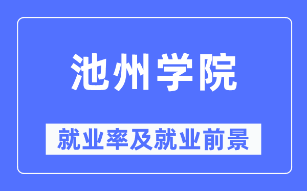 池州学院失业率及失业远景怎样样,好失业吗?