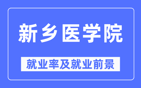 新乡医学院失业率及失业远景怎样样,好失业吗？