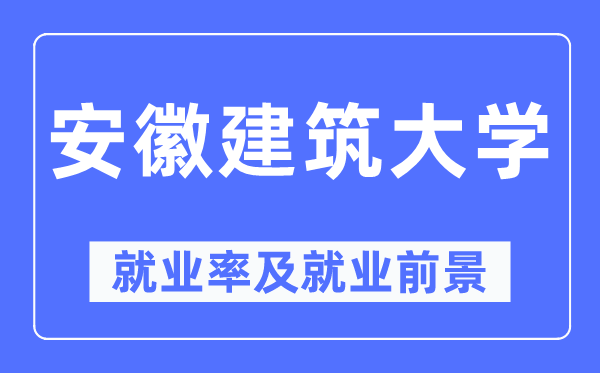 安徽优游大学失业率及失业远景怎样样,好失业吗?
