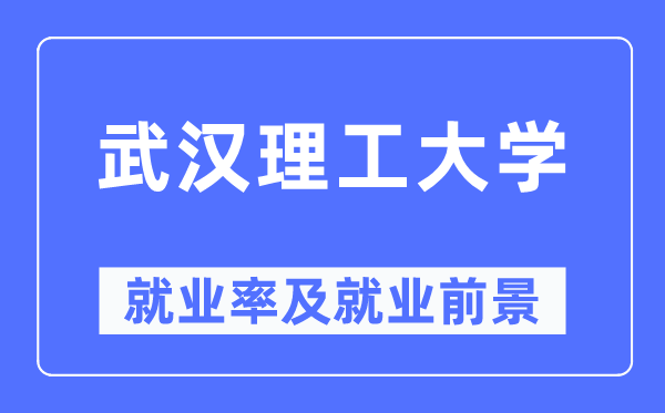 优游理工大学失业率及失业远景怎样样,好失业吗？