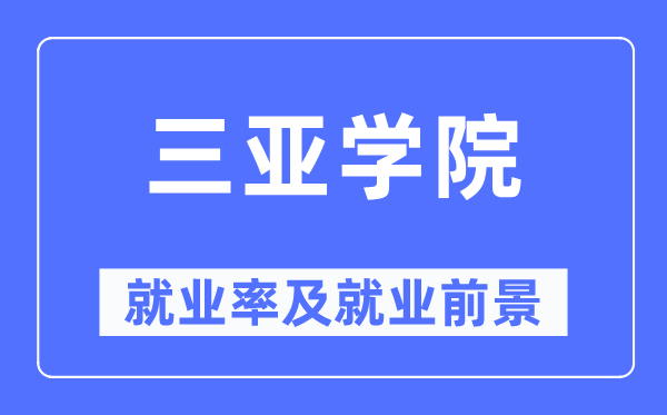 三亚学院失业率及失业远景怎样样,好失业吗？