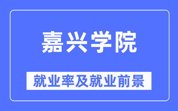 嘉兴学院失业率及失业远景怎样样,好失业吗？
