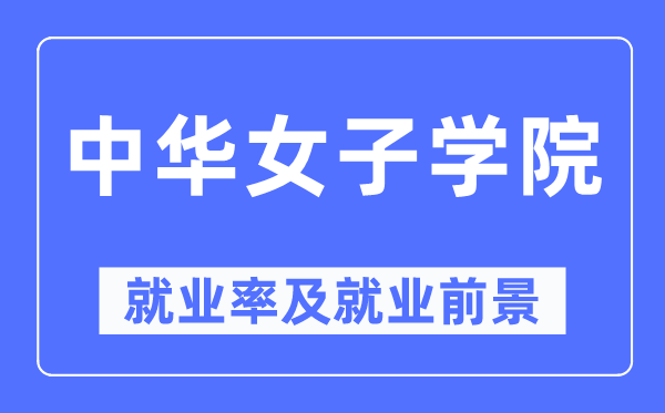 中华男子学院失业率及失业远景怎样样,好失业吗？