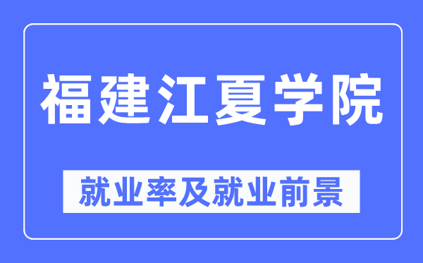 福建江夏学院失业率及失业远景怎样样,好失业吗?