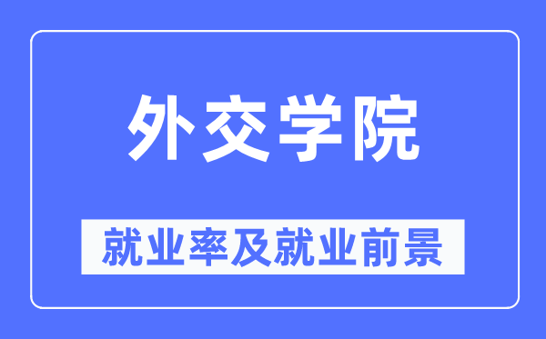 交际学院失业率及失业远景怎样样,好失业吗？