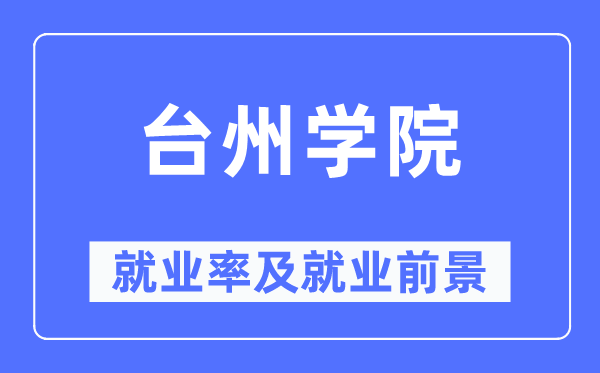 台州学院失业率及失业远景怎样样,好失业吗？