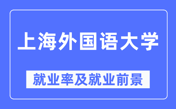 上海本国语大学失业率及失业远景怎样样,好失业吗?