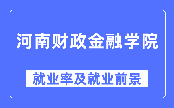 河南财务金融学院失业率及失业远景怎样样,好失业吗?