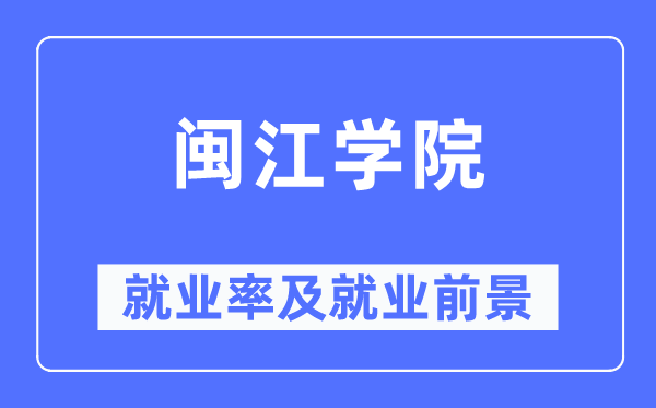 闽江学院失业率及失业远景怎样样,好失业吗？