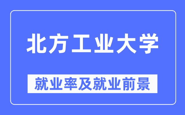 南边产业大学失业率及失业远景怎样样,好失业吗？