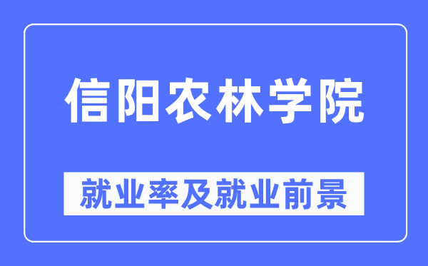 信阳农林学院失业率及失业远景怎样样,好失业吗？