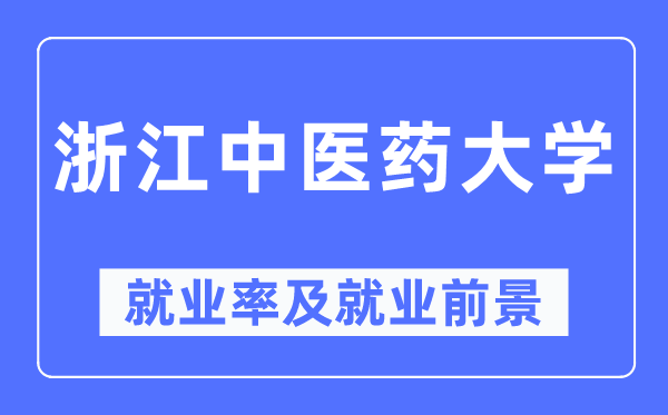浙江西医药大学失业率及失业远景怎样样,好失业吗？