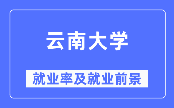 云南大学失业率及失业远景怎样样,好失业吗？