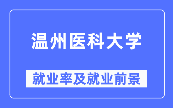 温州医科大学失业率及失业远景怎样样,好失业吗？