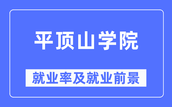 平顶山学院失业率及失业远景怎样样,好失业吗？