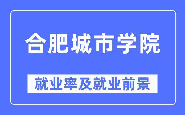 合肥都会学院失业率及失业远景怎样样,好失业吗？