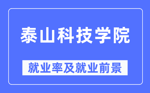 泰山科技学院失业率及失业远景怎样样,好失业吗？