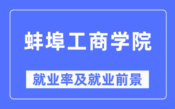 蚌埠工优游失业率及失业远景怎样样,好失业吗?