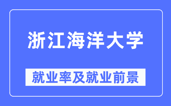 浙江陆地大学失业率及失业远景怎样样,好失业吗？