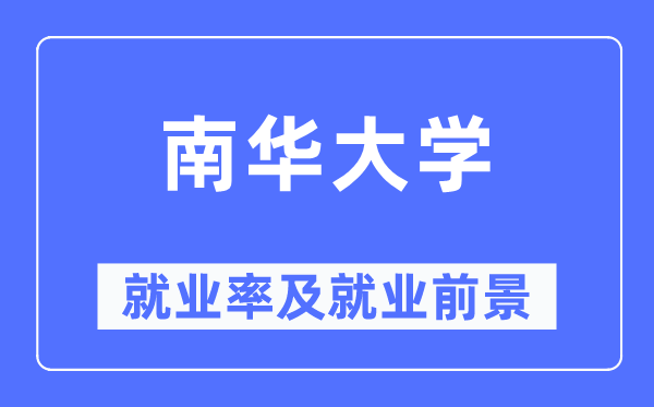 南华大学失业率及失业远景怎样样,好失业吗？