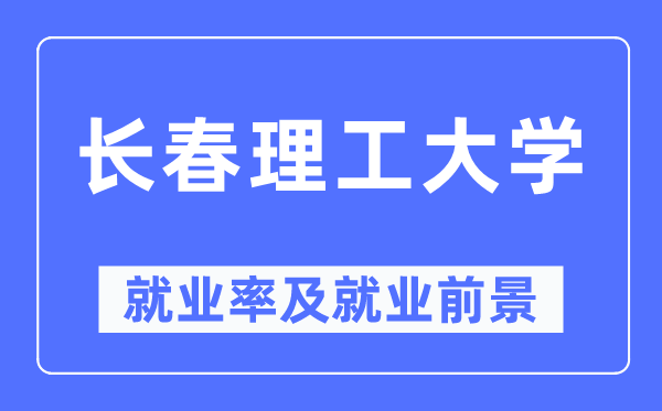 长春理工大学失业率及失业远景怎样样,好失业吗？