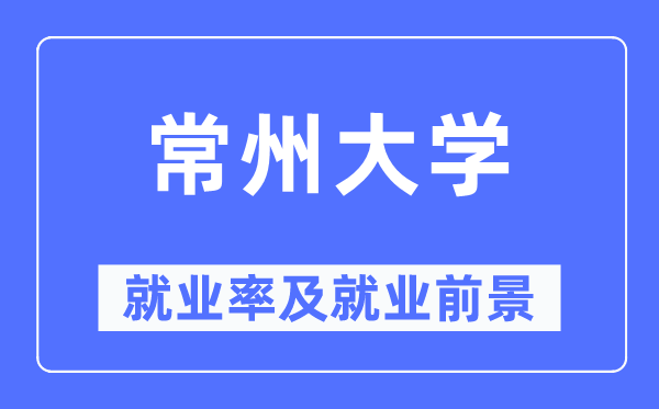 常州大学失业率及失业远景怎样样,好失业吗？