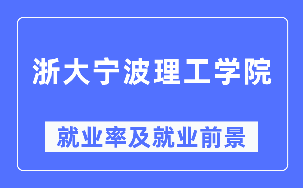 浙大宁波理工学院失业率及失业远景怎样样,好失业吗?