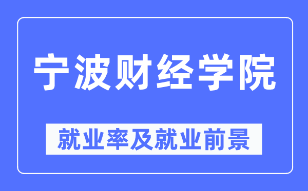 宁波财经学院失业率及失业远景怎样样,好失业吗?