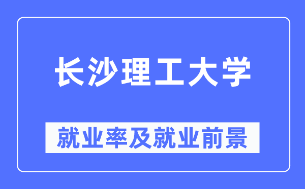 长沙理工大学失业率及失业远景怎样样,好失业吗？