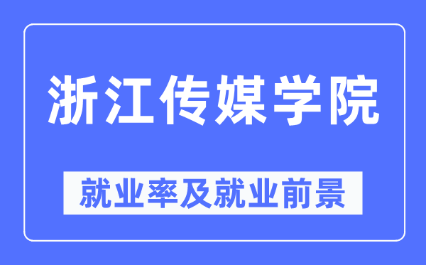 浙江传媒学院失业率及失业远景怎样样,好失业吗？