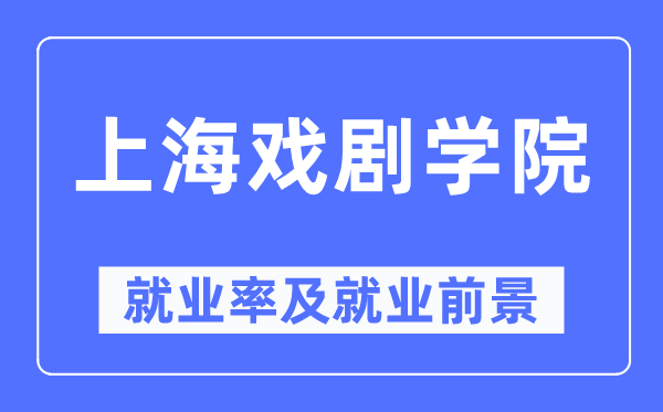 上海戏剧学院失业率及失业远景怎样样,好失业吗？